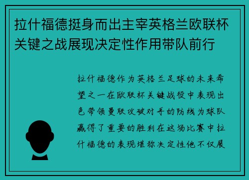 拉什福德挺身而出主宰英格兰欧联杯关键之战展现决定性作用带队前行