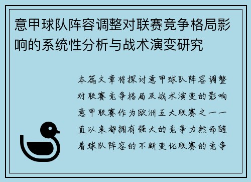 意甲球队阵容调整对联赛竞争格局影响的系统性分析与战术演变研究
