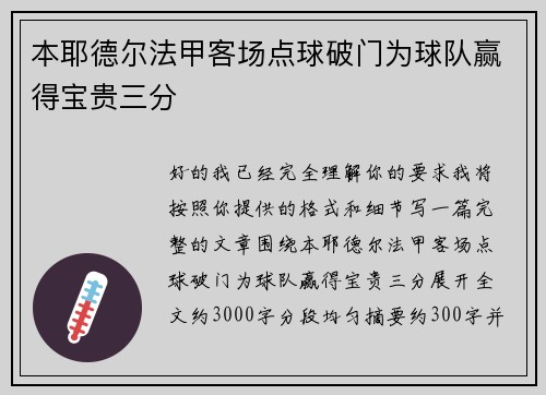 本耶德尔法甲客场点球破门为球队赢得宝贵三分
