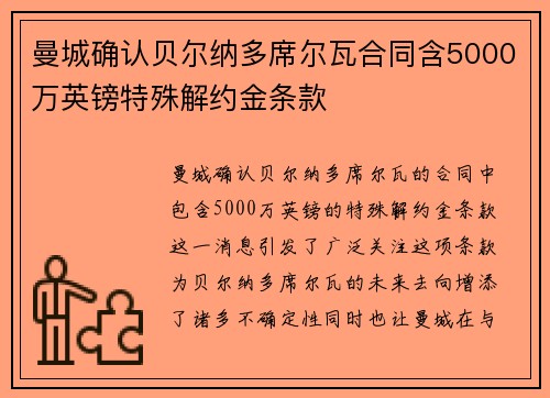 曼城确认贝尔纳多席尔瓦合同含5000万英镑特殊解约金条款