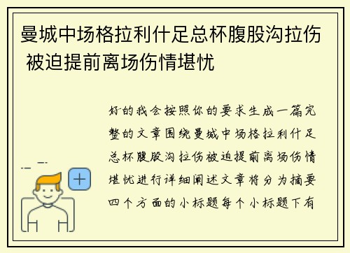 曼城中场格拉利什足总杯腹股沟拉伤 被迫提前离场伤情堪忧