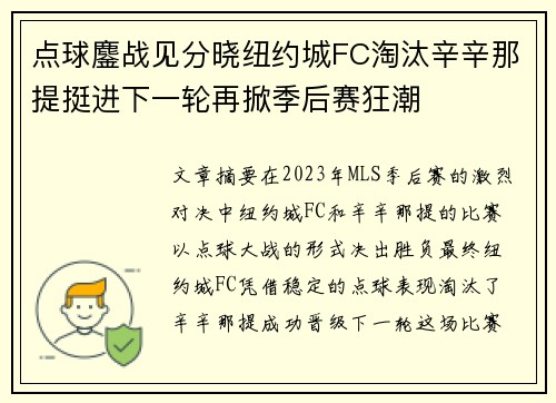 点球鏖战见分晓纽约城FC淘汰辛辛那提挺进下一轮再掀季后赛狂潮