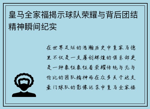 皇马全家福揭示球队荣耀与背后团结精神瞬间纪实