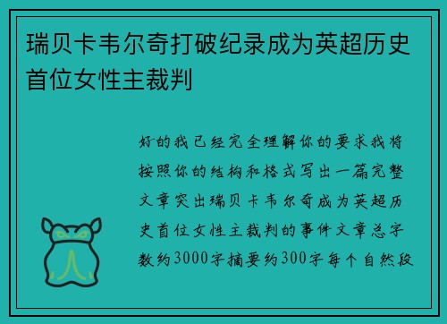 瑞贝卡韦尔奇打破纪录成为英超历史首位女性主裁判