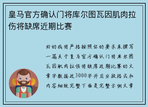 皇马官方确认门将库尔图瓦因肌肉拉伤将缺席近期比赛