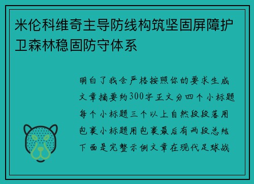 米伦科维奇主导防线构筑坚固屏障护卫森林稳固防守体系