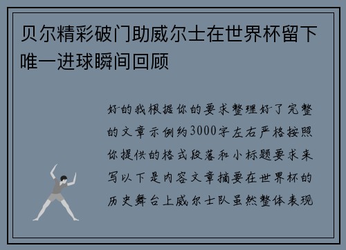 贝尔精彩破门助威尔士在世界杯留下唯一进球瞬间回顾