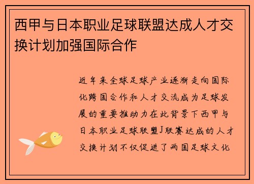 西甲与日本职业足球联盟达成人才交换计划加强国际合作