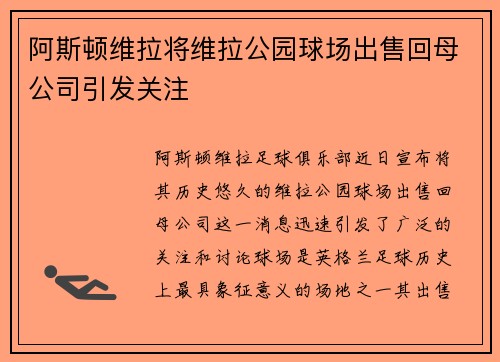 阿斯顿维拉将维拉公园球场出售回母公司引发关注