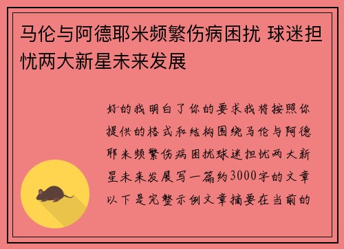 马伦与阿德耶米频繁伤病困扰 球迷担忧两大新星未来发展