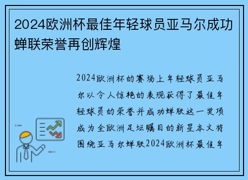 2024欧洲杯最佳年轻球员亚马尔成功蝉联荣誉再创辉煌