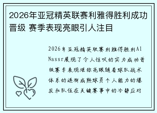 2026年亚冠精英联赛利雅得胜利成功晋级 赛季表现亮眼引人注目 2026年亚冠精英联赛利雅得胜利成功晋级 赛季表现亮眼引人注目