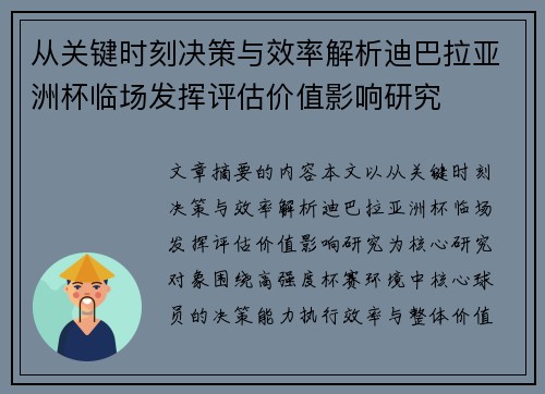 从关键时刻决策与效率解析迪巴拉亚洲杯临场发挥评估价值影响研究 从关键时刻决策与效率解析迪巴拉亚洲杯临场发挥评估价值影响研究