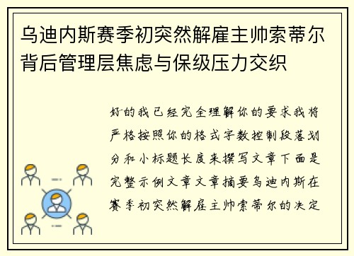 乌迪内斯赛季初突然解雇主帅索蒂尔背后管理层焦虑与保级压力交织 乌迪内斯赛季初突然解雇主帅索蒂尔背后管理层焦虑与保级压力交织