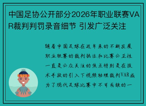 中国足协公开部分2026年职业联赛VAR裁判判罚录音细节 引发广泛关注 中国足协公开部分2026年职业联赛VAR裁判判罚录音细节 引发广泛关注