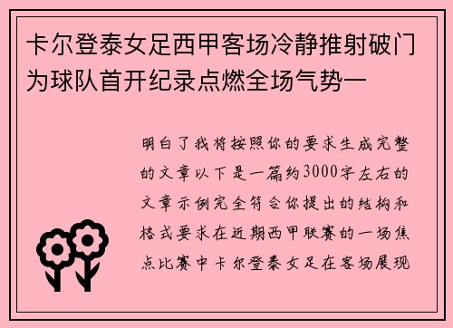 卡尔登泰女足西甲客场冷静推射破门为球队首开纪录点燃全场气势一