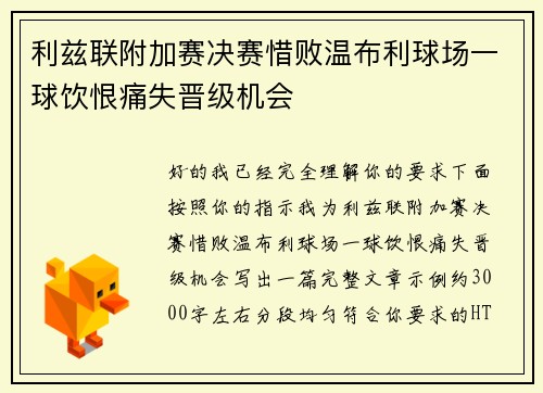 利兹联附加赛决赛惜败温布利球场一球饮恨痛失晋级机会 利兹联附加赛决赛惜败温布利球场一球饮恨痛失晋级机会