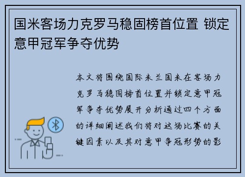 国米客场力克罗马稳固榜首位置 锁定意甲冠军争夺优势