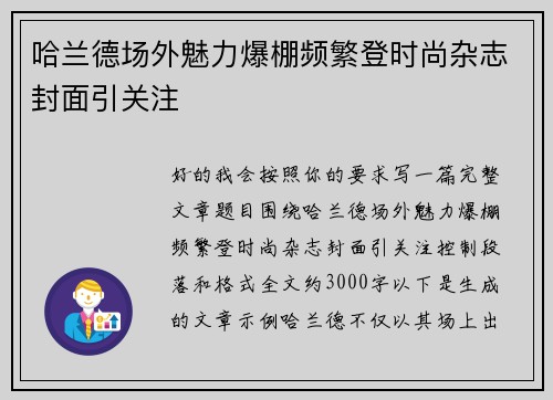 哈兰德场外魅力爆棚频繁登时尚杂志封面引关注 哈兰德场外魅力爆棚频繁登时尚杂志封面引关注