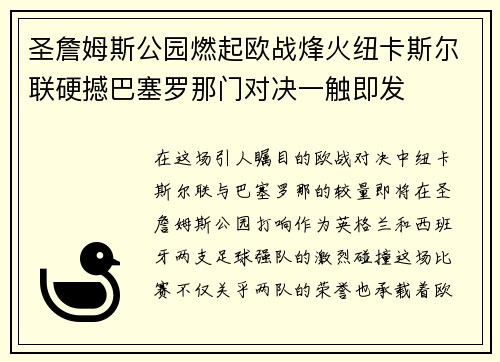 圣詹姆斯公园燃起欧战烽火纽卡斯尔联硬撼巴塞罗那门对决一触即发 圣詹姆斯公园燃起欧战烽火纽卡斯尔联硬撼巴塞罗那门对决一触即发