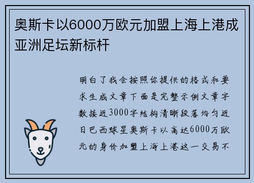奥斯卡以6000万欧元加盟上海上港成亚洲足坛新标杆