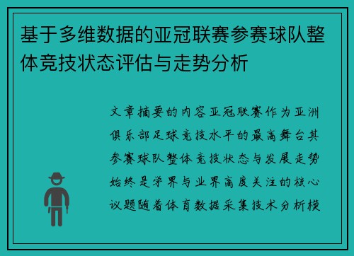 基于多维数据的亚冠联赛参赛球队整体竞技状态评估与走势分析 基于多维数据的亚冠联赛参赛球队整体竞技状态评估与走势分析