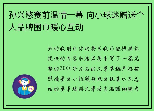 孙兴慜赛前温情一幕 向小球迷赠送个人品牌围巾暖心互动 孙兴慜赛前温情一幕 向小球迷赠送个人品牌围巾暖心互动