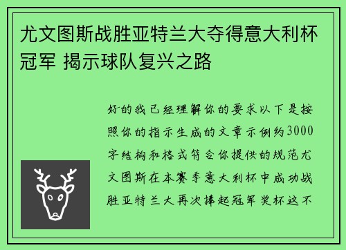 尤文图斯战胜亚特兰大夺得意大利杯冠军 揭示球队复兴之路