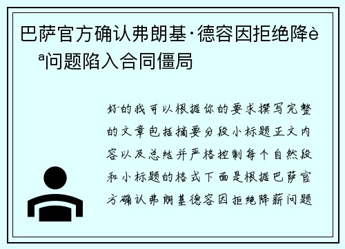 巴萨官方确认弗朗基·德容因拒绝降薪问题陷入合同僵局