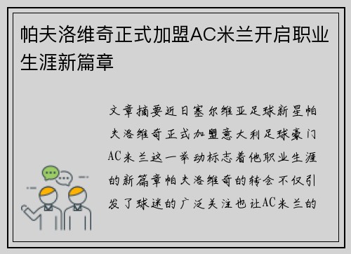 帕夫洛维奇正式加盟AC米兰开启职业生涯新篇章 帕夫洛维奇正式加盟AC米兰开启职业生涯新篇章