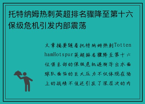 托特纳姆热刺英超排名骤降至第十六保级危机引发内部震荡 托特纳姆热刺英超排名骤降至第十六保级危机引发内部震荡