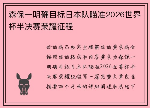 森保一明确目标日本队瞄准2026世界杯半决赛荣耀征程 森保一明确目标日本队瞄准2026世界杯半决赛荣耀征程