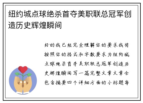 纽约城点球绝杀首夺美职联总冠军创造历史辉煌瞬间 纽约城点球绝杀首夺美职联总冠军创造历史辉煌瞬间