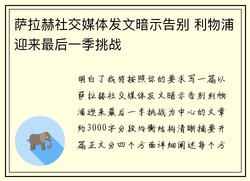 萨拉赫社交媒体发文暗示告别 利物浦迎来最后一季挑战