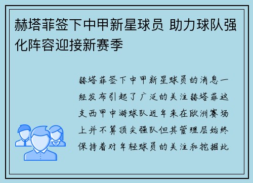 赫塔菲签下中甲新星球员 助力球队强化阵容迎接新赛季
