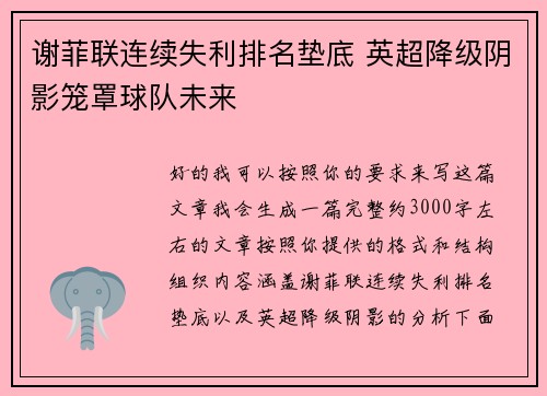 谢菲联连续失利排名垫底 英超降级阴影笼罩球队未来 谢菲联连续失利排名垫底 英超降级阴影笼罩球队未来