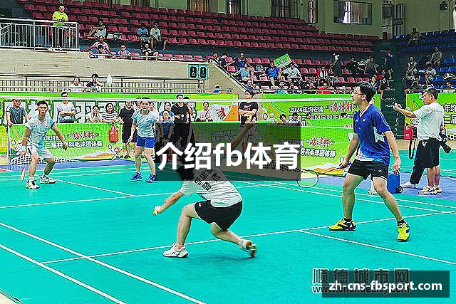 介绍fb体育